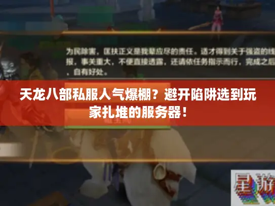 天龙八部私服人气爆棚？避开陷阱选到玩家扎堆的服务器！