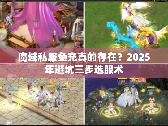 魔域私服免充真的存在？2025年避坑三步选服术