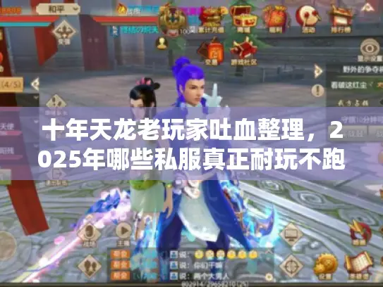 十年天龙老玩家吐血整理，2025年哪些私服真正耐玩不跑路？