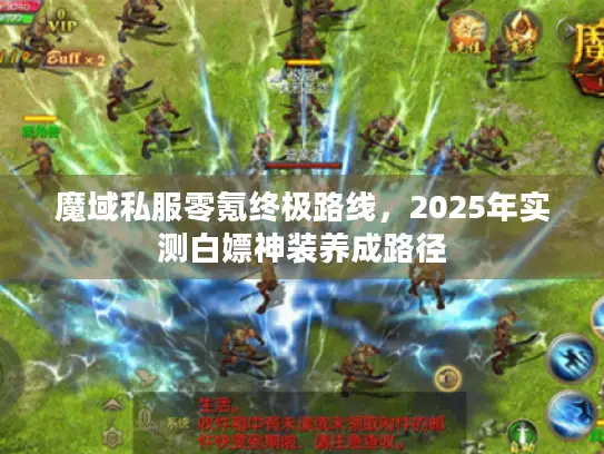 魔域私服零氪终极路线，2025年实测白嫖神装养成路径