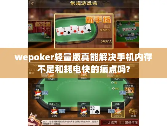 wepoker轻量版真能解决手机内存不足和耗电快的痛点吗?