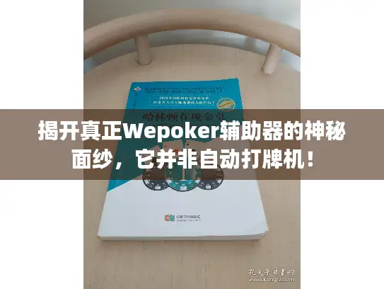 揭开真正Wepoker辅助器的神秘面纱，它并非自动打牌机！