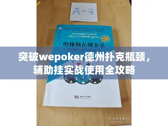 突破wepoker德州扑克瓶颈，辅助挂实战使用全攻略