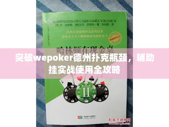 突破wepoker德州扑克瓶颈，辅助挂实战使用全攻略