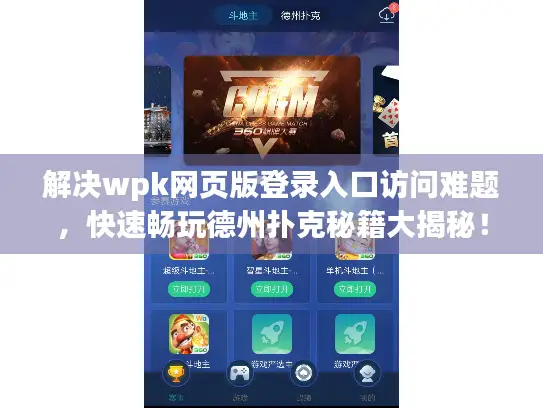 解决wpk网页版登录入口访问难题，快速畅玩德州扑克秘籍大揭秘！