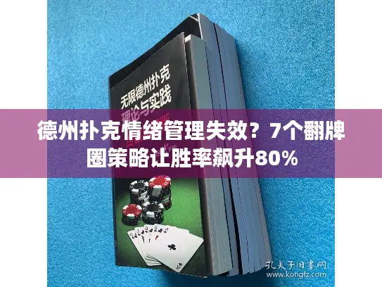 德州扑克情绪管理失效?7个翻牌圈策略让胜率飙升80% 德州扑克情绪管理失效?7个翻牌圈策略让胜率飙升80%