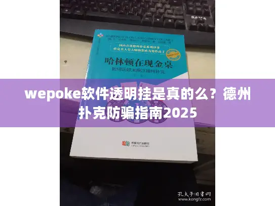 wepoke软件透明挂是真的么？德州扑克防骗指南2025