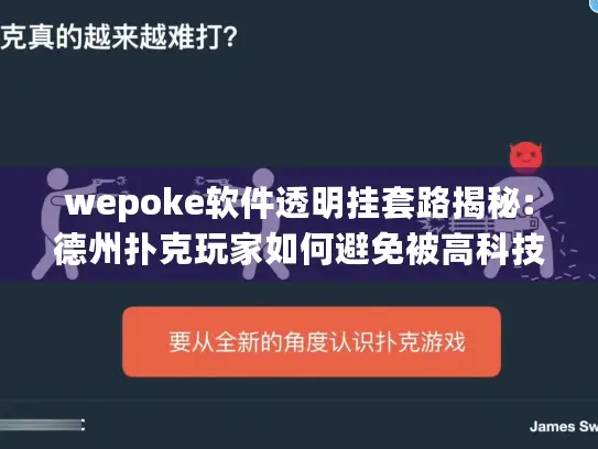 wepoke软件透明挂套路揭秘:德州扑克玩家如何避免被高科技作弊收割?
