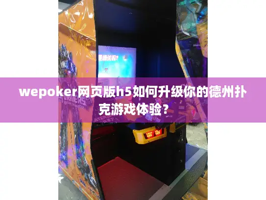 wepoker网页版h5如何升级你的德州扑克游戏体验？