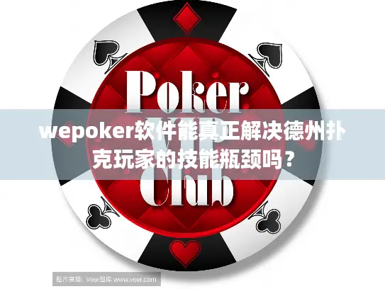 wepoker软件能真正解决德州扑克玩家的技能瓶颈吗？