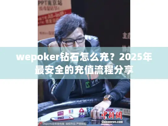 wepoker钻石怎么充？2025年最安全的充值流程分享