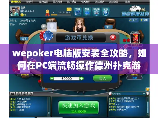 wepoker电脑版安装全攻略，如何在PC端流畅操作德州扑克游戏？
