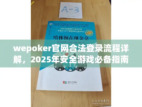 wepoker官网合法登录流程详解，2025年安全游戏必备指南