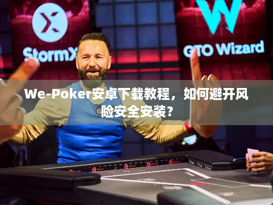 We-Poker安卓下载教程，如何避开风险安全安装？