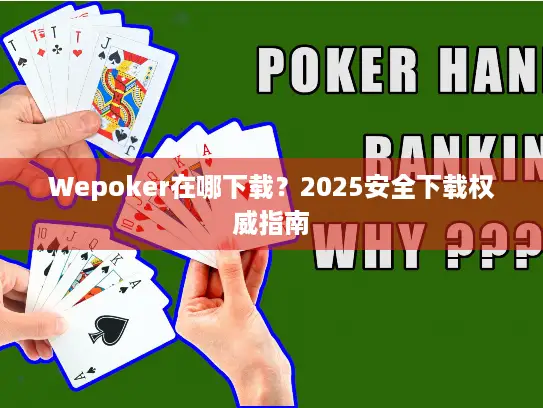 Wepoker在哪下载？2025安全下载权威指南