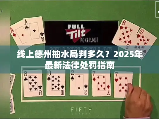 线上德州抽水局判多久？2025年最新法律处罚指南