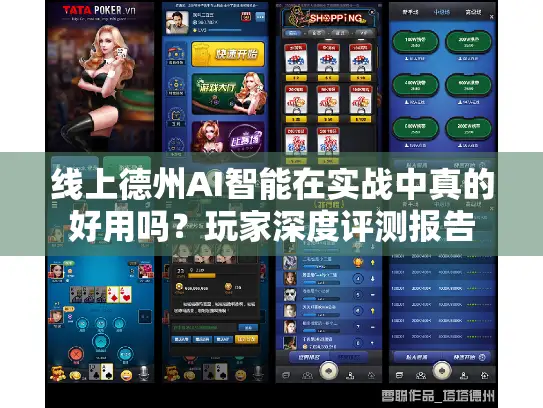 线上德州AI智能在实战中真的好用吗？玩家深度评测报告