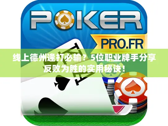 线上德州逢打必输？5位职业牌手分享反败为胜的实用秘诀！