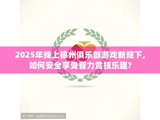 2025年线上德州俱乐部游戏新规下,如何安全享受智力竞技乐趣?