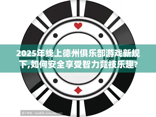 2025年线上德州俱乐部游戏新规下,如何安全享受智力竞技乐趣?