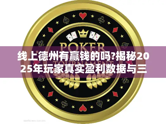线上德州有赢钱的吗?揭秘2025年玩家真实盈利数据与三大策略