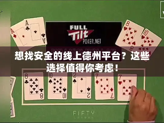 想找安全的线上德州平台？这些选择值得你考虑！