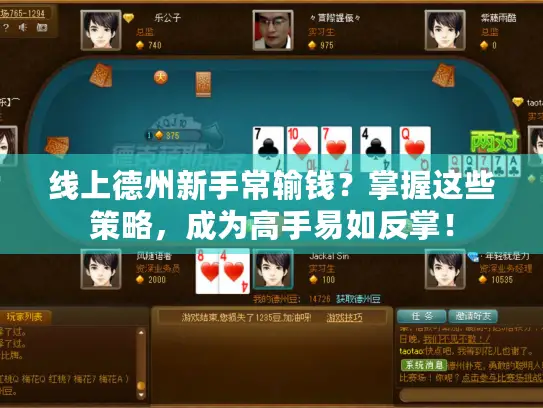 线上德州新手常输钱？掌握这些策略，成为高手易如反掌！