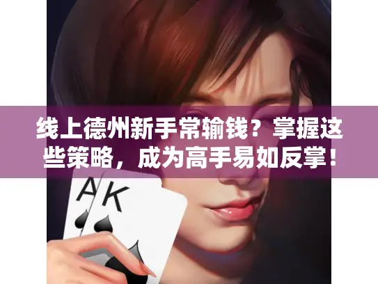 线上德州新手常输钱？掌握这些策略，成为高手易如反掌！