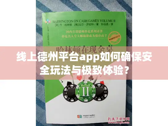 线上德州平台app如何确保安全玩法与极致体验？