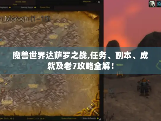 魔兽世界达萨罗之战,任务、副本、成就及老7攻略全解！
