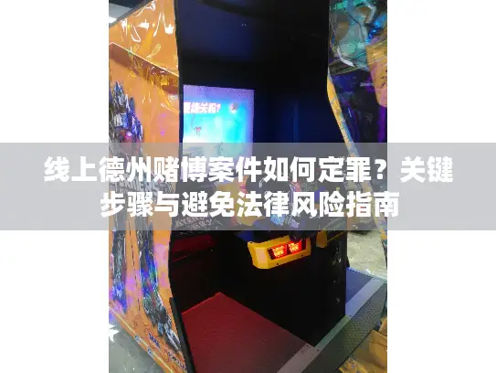 线上德州赌博案件如何定罪?关键步骤与避免法律风险指南 线上德州赌博案件如何定罪?关键步骤与避免法律风险指南