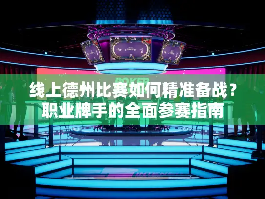 线上德州比赛如何精准备战？职业牌手的全面参赛指南