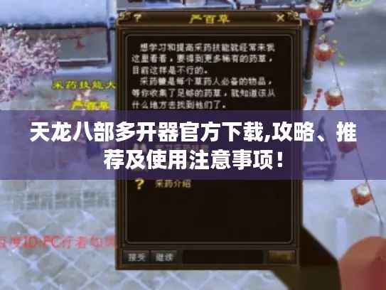天龙八部多开器官方下载,攻略、推荐及使用注意事项！