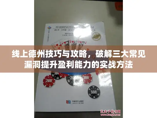 线上德州技巧与攻略，破解三大常见漏洞提升盈利能力的实战方法