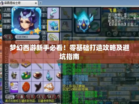 梦幻西游新手必看！零基础打造攻略及避坑指南