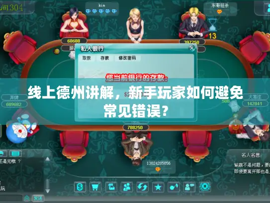 线上德州讲解，新手玩家如何避免常见错误？