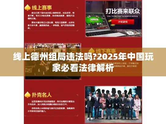 线上德州组局违法吗?2025年中国玩家必看法律解析 线上德州组局违法吗?2025年中国玩家必看法律解析