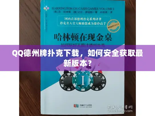 QQ德州牌扑克下载，如何安全获取最新版本？