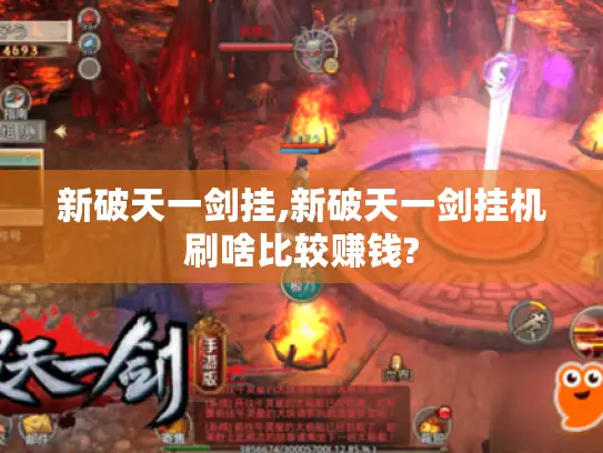新破天一剑挂,新破天一剑挂机刷啥比较赚钱?