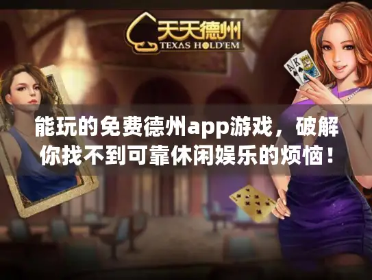 能玩的免费德州app游戏，破解你找不到可靠休闲娱乐的烦恼！