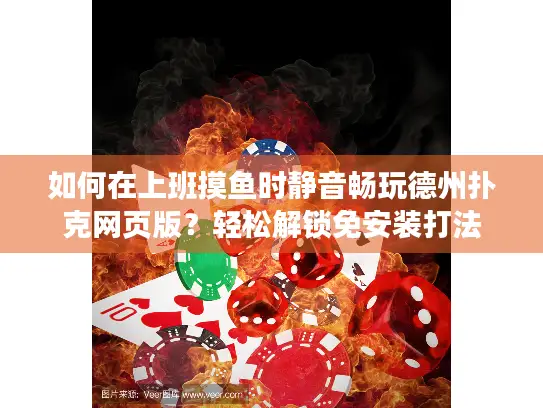 如何在上班摸鱼时静音畅玩德州扑克网页版？轻松解锁免安装打法