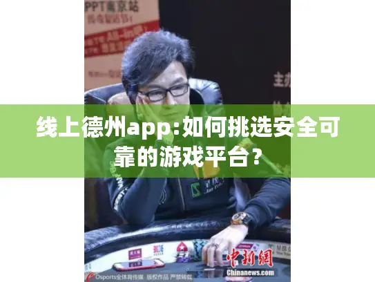线上德州app:如何挑选安全可靠的游戏平台？