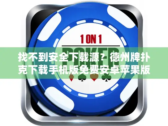 找不到安全下载源？德州牌扑克下载手机版免费安卓苹果版指南