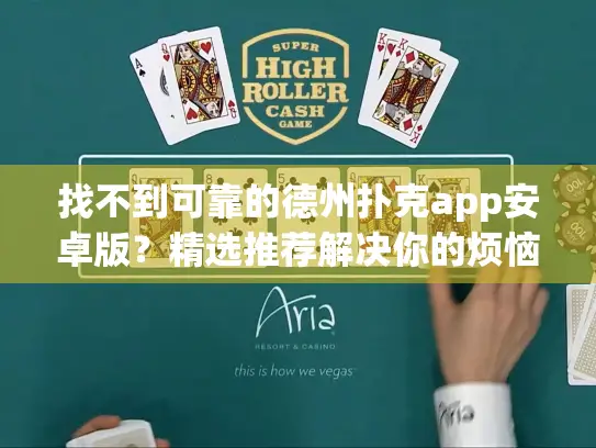 找不到可靠的德州扑克app安卓版？精选推荐解决你的烦恼！