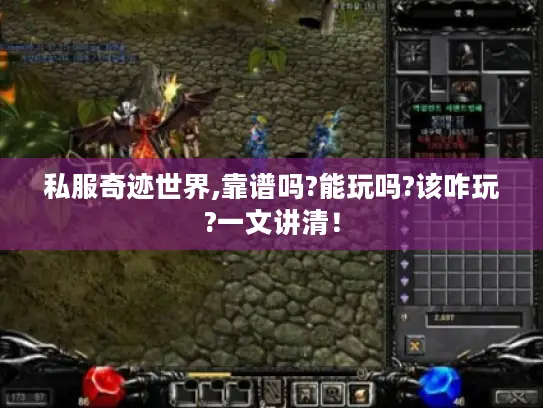 私服奇迹世界,靠谱吗?能玩吗?该咋玩?一文讲清！