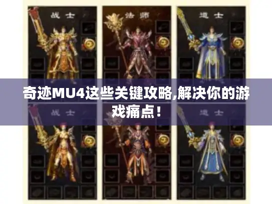 奇迹MU4这些关键攻略,解决你的游戏痛点！