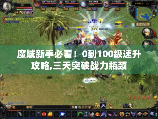 魔域新手必看!0到100级速升攻略,三天突破战力瓶颈 魔域新手必看!0到100级速升攻略,三天突破战力瓶颈