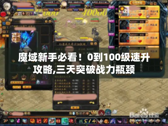 魔域新手必看!0到100级速升攻略,三天突破战力瓶颈 魔域新手必看!0到100级速升攻略,三天突破战力瓶颈