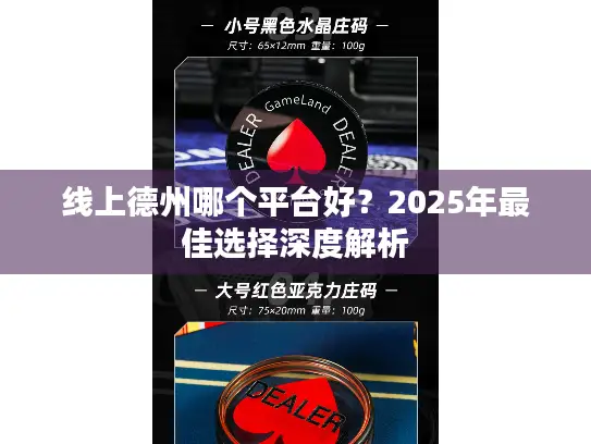 线上德州哪个平台好？2025年最佳选择深度解析