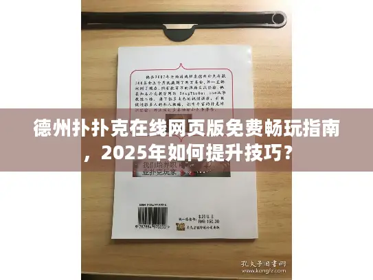 德州扑扑克在线网页版免费畅玩指南，2025年如何提升技巧？